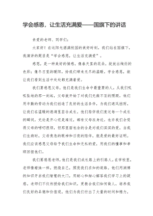 学会感恩让生活充满爱——国旗下的讲话.docx