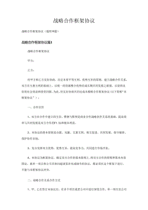 战略合作框架协议（通用19篇）.docx
