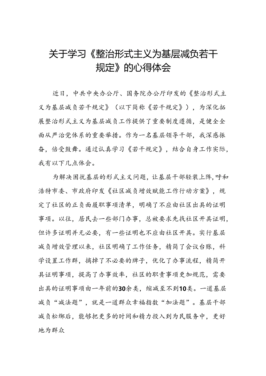 村干部学习贯彻《整治形式主义为基层减负若干规定》的心得体会5篇.docx_第1页