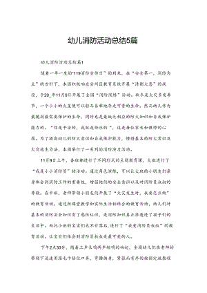 幼儿消防活动总结5篇.docx