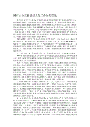 国有企业宣传思想文化工作如何落地.docx