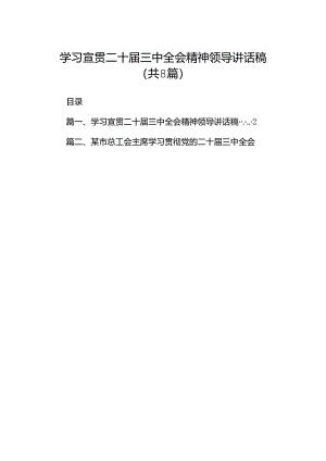 学习宣贯二十届三中全会精神领导讲话稿(8篇集合).docx