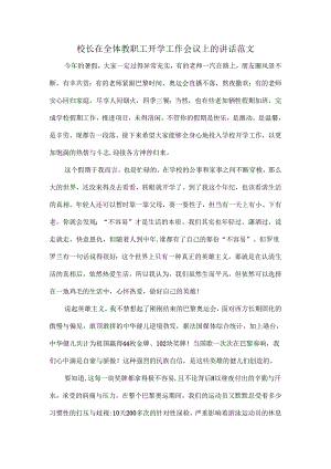校长在全体教职工开学工作会议上的讲话范文.docx