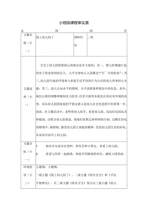 我上幼儿园了课程审议.docx