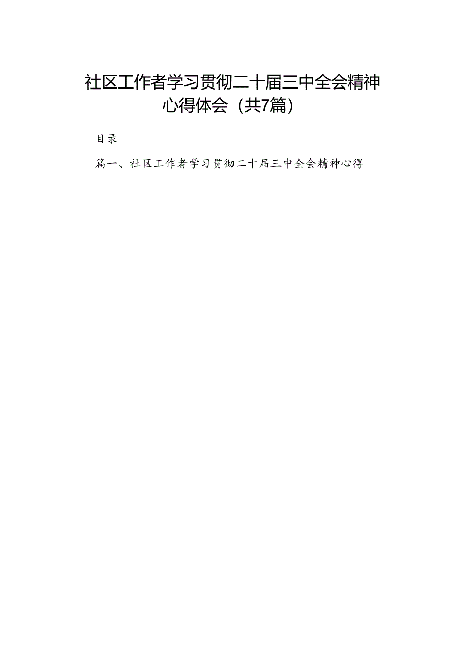社区工作者学习贯彻二十届三中全会精神心得体会7篇(精选版).docx_第1页