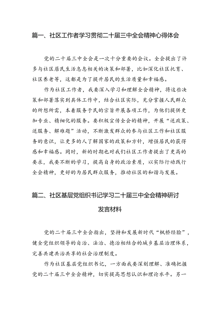 社区工作者学习贯彻二十届三中全会精神心得体会7篇(精选版).docx_第2页