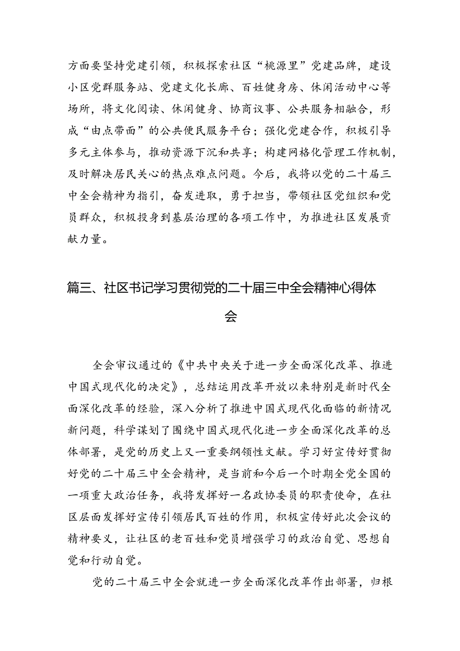 社区工作者学习贯彻二十届三中全会精神心得体会7篇(精选版).docx_第3页