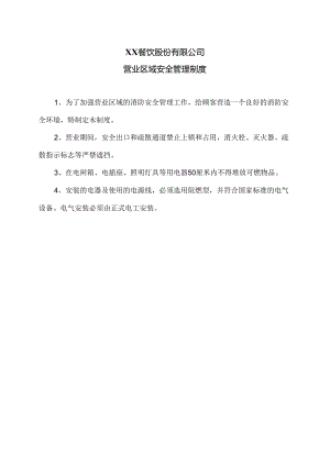 XX餐饮股份有限公司营业区域安全管理制度（2024年）.docx