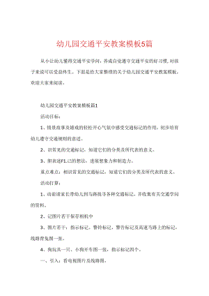 幼儿园交通安全教案模板5篇.docx