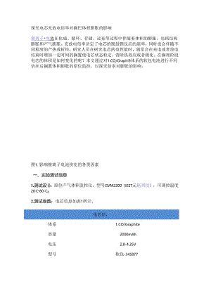探究电芯充放电倍率对搁置体积膨胀的影响.docx