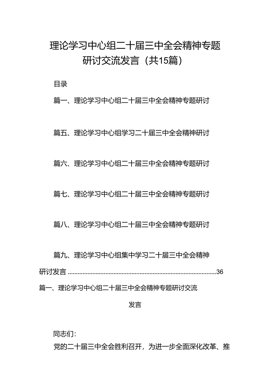 (15篇)理论学习中心组二十届三中全会精神专题研讨交流发言样例.docx_第1页
