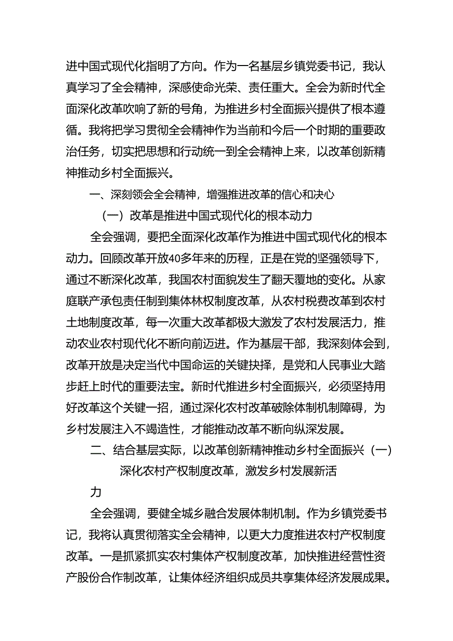 (15篇)理论学习中心组二十届三中全会精神专题研讨交流发言样例.docx_第2页