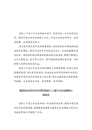 公安派出所所长学习贯彻党的二十届三中全会精神心得体会（共五篇）.docx