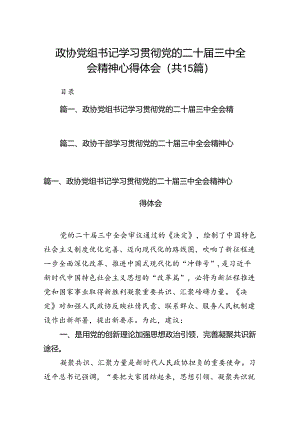 （15篇）政协党组书记学习贯彻党的二十届三中全会精神心得体会范文.docx