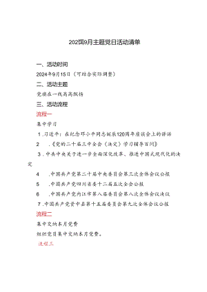 2024年主题党日活动9月清单.docx