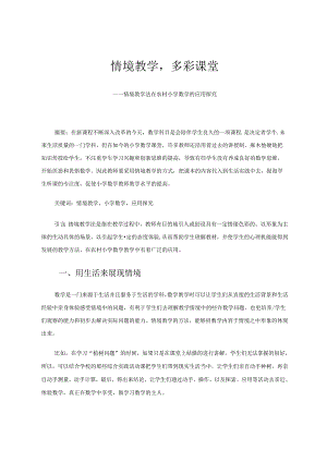 情境教学多彩课堂.docx