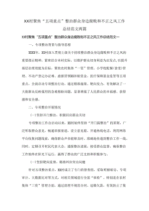 XX村聚焦“五项重点”整治群众身边腐败和不正之风工作总结范文两篇.docx