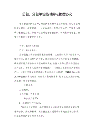 总包、分包单位临时用电管理协议.docx