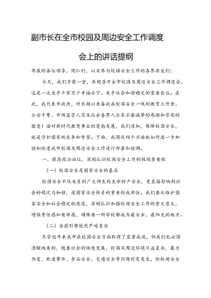 副市长在全市校园及周边安全工作调度会上的讲话提纲.docx