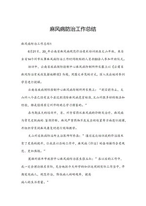 麻风病防治工作总结.docx