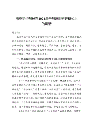市委组织部长在2024年干部培训班开班式上的讲话.docx