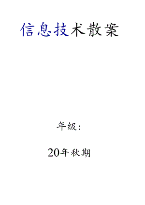 部编版(川教版)五年级上册信息技术教案（含板书设计）优质两份.docx