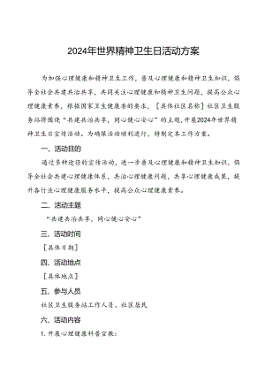 三篇社区卫生服务中心关于开展2024年世界精神卫生日工作方案.docx