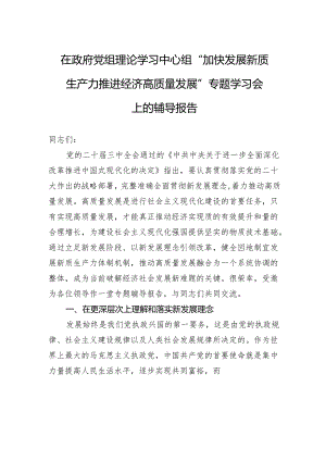 在政府党组理论学习中心组“加快发展新质生产力+推进经济高质量发展”专题学习会上的辅导报告 .docx