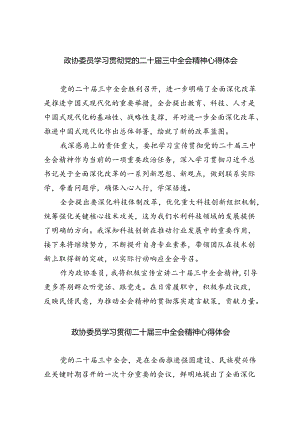 （9篇）政协委员学习贯彻党的二十届三中全会精神心得体会专题资料.docx