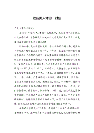 致各类人才的一封信.docx