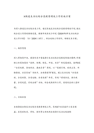X街道生活垃圾分类提质增效工作实施方案.docx