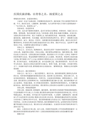 庆国庆演讲稿：以青春之名扬爱国之志.docx
