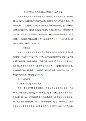庆祝中华人民共和国成立75周年活动方案（2篇）.docx