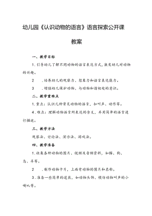 幼儿园《认识动物的语言》语言探索公开课教案.docx