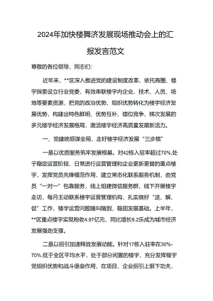 2024年加快楼宇经济发展现场推动会上的汇报发言范文.docx