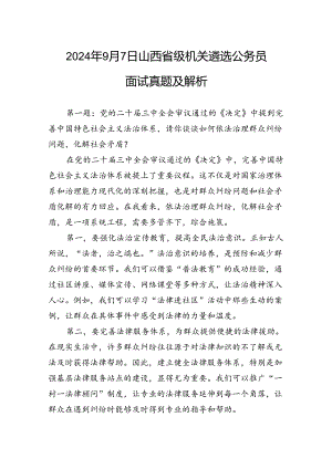 2024年9月7日山西省级机关遴选公务员面试真题及解析.docx