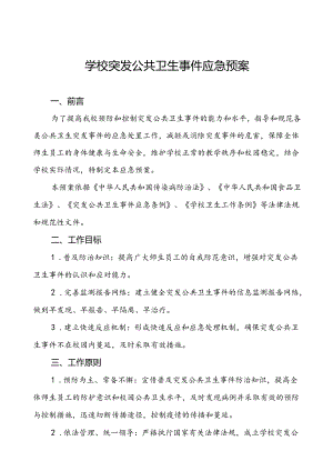 3篇学校突发疫情公共卫生事件应急预案.docx