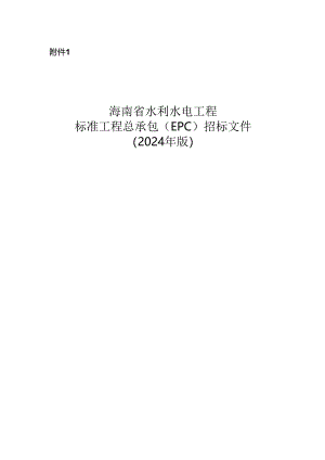 海南省水利水电工程标准工程总承包（EPC）招标文件（2024年版）.docx