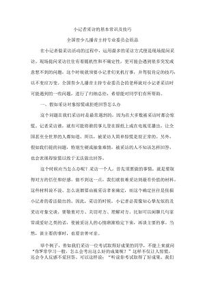 小记者采访的基本常识与技巧.docx
