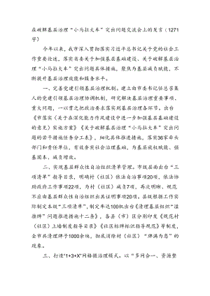 在破解基层治理“小马拉大车”突出问题交流会上的发言（1271字）.docx