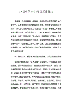 XX县中学2024年度工作总结.docx
