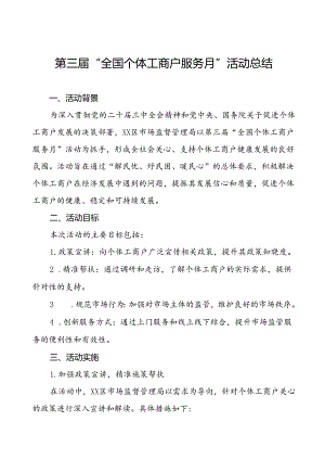 7篇2024年全国个体工商户服务月活动总结汇报.docx