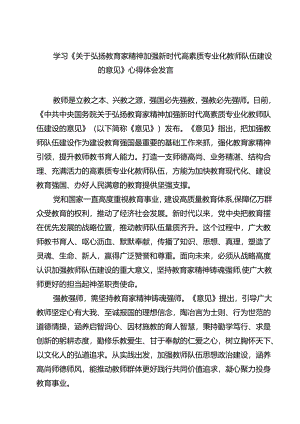 （3篇）学习《关于弘扬教育家精神加强新时代高素质专业化教师队伍建设的意见》心得体会发言（详细版）.docx