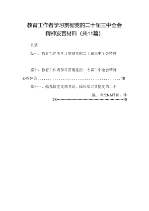 （11篇）教育工作者学习贯彻党的二十届三中全会精神发言材料（精选）.docx