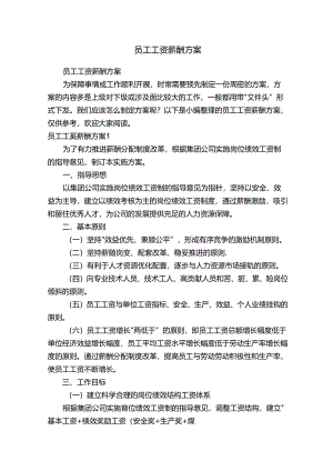 员工工资薪酬方案.docx