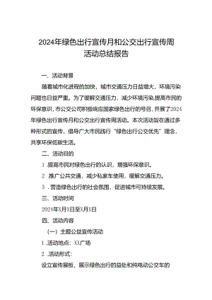 6篇公交公司2024年绿色出行宣传月和公交出行宣传周活动的工作总结.docx