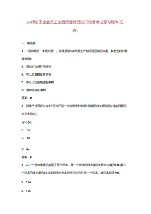 2024年全国企业员工全面质量管理知识竞赛考试复习题库（汇总）.docx
