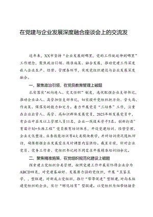 在党建与企业发展深度融合座谈会上的交流发言.docx