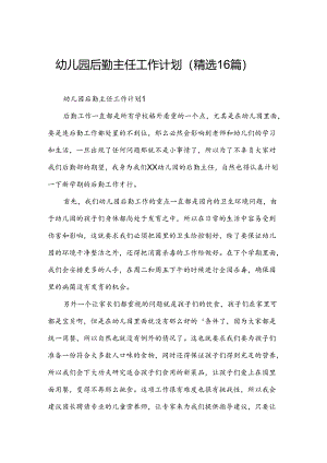 幼儿园后勤主任工作计划（精选16篇）.docx