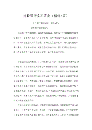 建设银行实习鉴定(精选5篇).docx